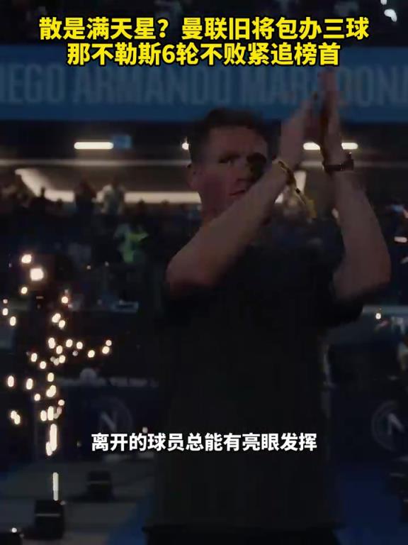 魚(yú)缸論的含金量還在上升！曼聯(lián)舊將包辦三球，那不勒斯緊追榜首！